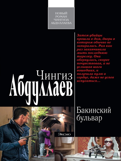 Title details for Бакинский бульвар by Чингиз Акифович Абдуллаев - Available